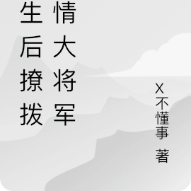 重生後撩了皇叔 小說