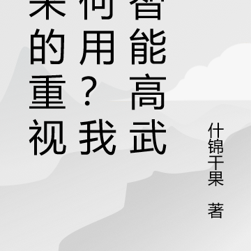 遲來的重視有何用？我創智慧高武