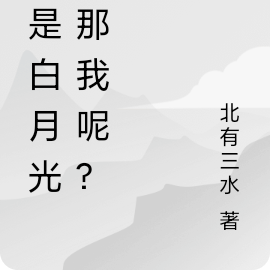 他是白月光小說