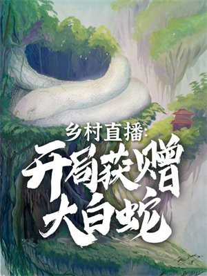 鄉村直播開局獲贈大白蛇