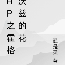 hp衍生霍格沃茲