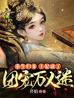 重生團寵王妃她人美路子野