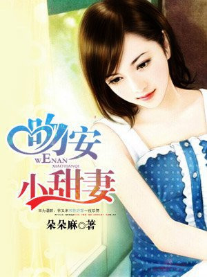 吻安小甜妻有聲小說全集