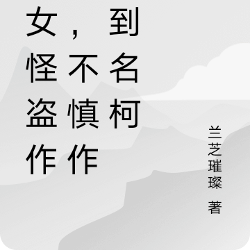 美女怪盜作案，不慎作案到名柯