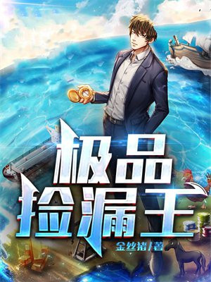 極品撿漏王小說