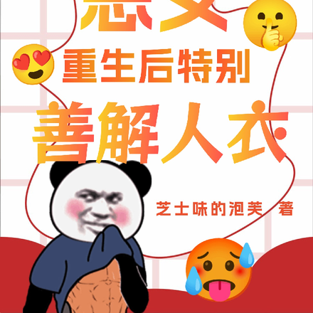 惡女重生後特別善解人衣