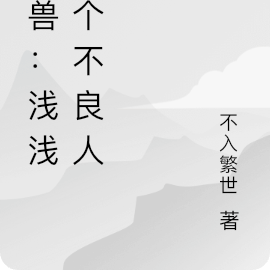 武魂：淺淺當個不良人