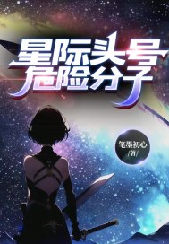 星際頭號危險分子