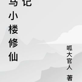 馬小樓修仙記