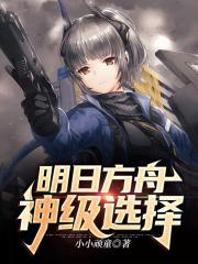 明日方舟：神級選擇