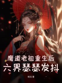 魔道祖師重生嘰