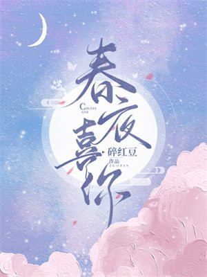 春夜喜雨全文賞析