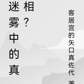 迷霧中有真相嗎？