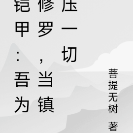 鎧甲：吾為修羅，當鎮壓一切