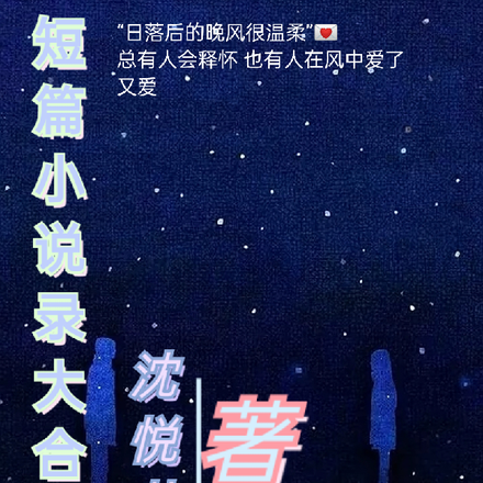 短篇小說錄大合集