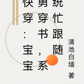 快穿：寶寶勇穿書，系統忙跟隨