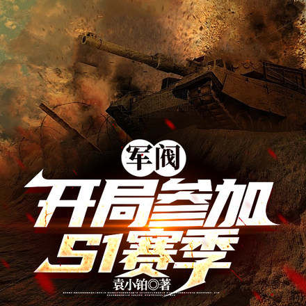 軍閥：開局參加S1賽季