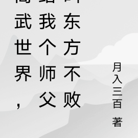 高武：有個師父叫東方不敗