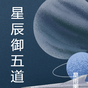 星辰御五道