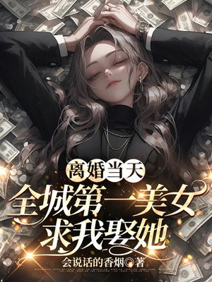 全城第一美女求我娶她免費閱讀