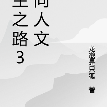 求生之路3：同人文