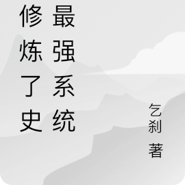 最強修練系統 小說