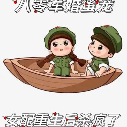 八零軍婚重生