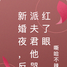 新婚夜，反派夫君他哭紅了眼