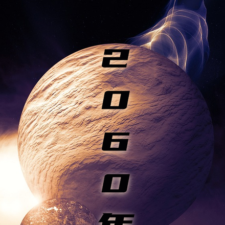 2060年