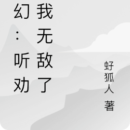 玄幻：聽勸後我無敵了