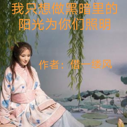 我想做黑暗中屬於你的煙火