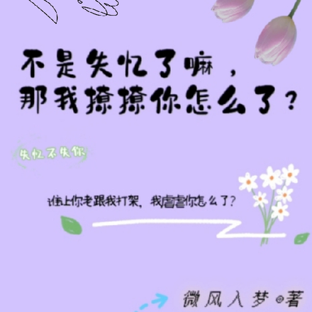 不是失憶了嘛那我撩撩你怎麼了？