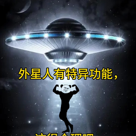 外星人有特異功能，這很合理吧