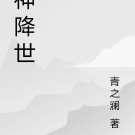 神降歌詞