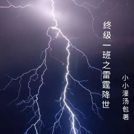 終極一班之雷霆使者