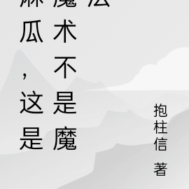 麻瓜是如何使用魔法的