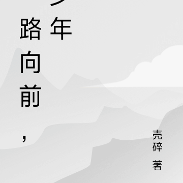 一路向前，少年