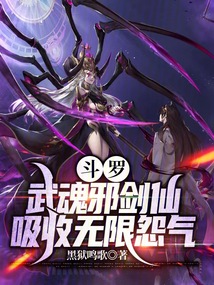 鬥羅：武魂邪劍仙，吸收無限怨氣