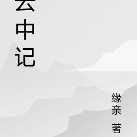 雲中記