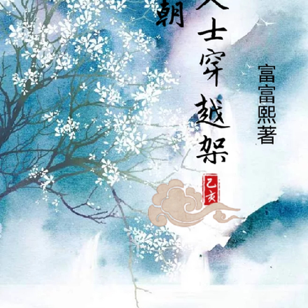 社恐穿越古代小說