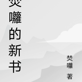 焚書焚的是什麼書