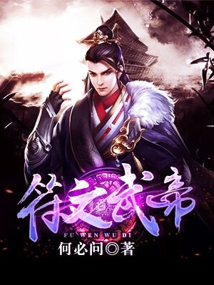 符文武帝女主角