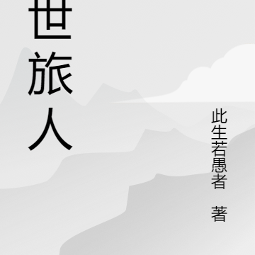 諸天旅人 小說