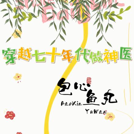 穿越七十年代修仙小說