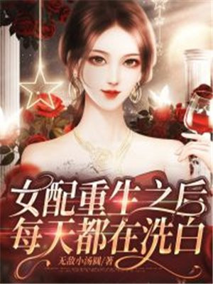 女主重生惡毒女配洗白的文