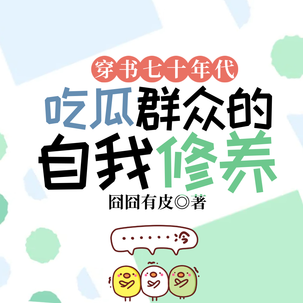 穿書七十年代吃瓜群眾的自我修養小說