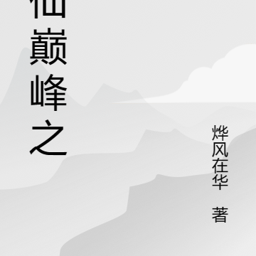 修仙巔峰小說