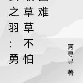 雲之羽身處黑暗和光明