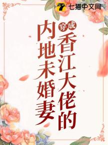 穿成香江大佬的炮灰金絲雀小說