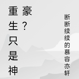 重生只是神豪？